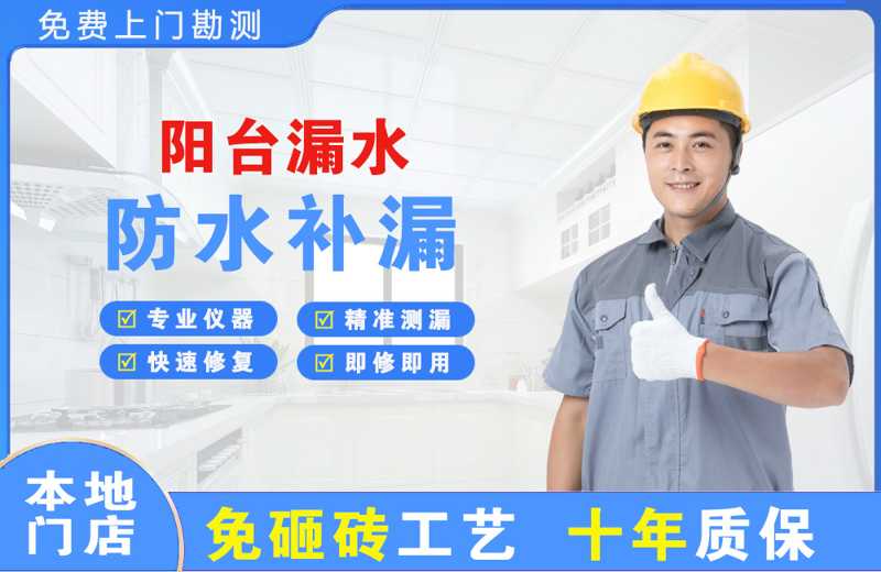 同仁阳台漏水维修